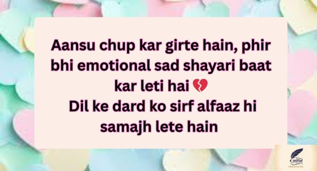 The Healing Touch of Emotional Sad Shayari Sometimes, poetry heals the silent wounds that no one else can see. These lines bring gentle peace and connect the heart with soft emotions. "हर दर्द की छाया में छुपा है उजाला 💫💖 टूटे दिल को भी मिलती है नई सवेरा 🌸✨" "जब आँखों से गिरते हैं आंसू 💧🙏 तो शब्द बनकर दिल को सहारा देते हैं 🌙💞" "हर जख़्म में छुपी है एक सीख 🌸💭 दुआओं की बारिश से हर दिल महकता है 💖🌧️" "टूटे हुए ख्वाब भी मुस्कान लाते हैं 💔✨ शायरियों में मिलती है दिल को राहत 💞🌹" "जब तन्हाई गहरी होती है 🌌💖 शब्दों की मीठी छाया दिल को छू जाती है 🌸💫" "हर आंसू कहता है एक दुआ 💧💞 और शायरियों में समाया है नया आशियाँ 🌙✨" "दर्द के हर पल में प्यार की रोशनी है 💖🌸 शायरियों की मिठास दिल को जोड़ती है 💞💫" "टूटे हुए सपनों में भी खुशियों के रंग 🌸💖 हर शायरी दिल को प्यार से भर देती है 💞✨" "जब दिल दर्द में डूबता है 💔🌧️ शायरी उसकी तन्हाई को सहलाती है 🌙💖" "हर टूटे हुए लम्हे में नई दुआ छुपी है 🌸💫 शायरियों में दिल को सुकून मिलता है 💞💖" "जब दिल की धड़कन धीमी हो जाती है 💖🌌 शायरियों की मधुरता उसे फिर से जगाती है 🌸💫" "टूटे हुए रिश्तों में भी प्यार बचा रहता है 💞💧 शायरियों के शब्द उसे सहलाते हैं 💖🌹" "दर्द में छुपी मुस्कान को शब्द ढूँढ लेते हैं 💔✨ शायरियों में दिल को प्यार मिलता है 🌸💞" "हर तन्हा पल शायरियों में बदल जाता है 🌙💖 और दिल को राहत मिलती है 💞✨" "जो दर्द अनकहा रह जाता है 💧💖 वो शायरियों में अपनी भाषा पाता है 🌸💫" "टूटे दिल की आवाज़ सुनती हैं शायरियाँ 💔🌹 और हर शब्द दिल को चुपचाप जोड़ता है 💞💖" "हर याद में छुपी है मिठास 💖🌸 शायरियों की हर लाइन दिल को छू जाती है 💞💫" "दुख के हर लम्हे में ढूँढो आशा 💔💖 शायरियों के शब्द दिल को मजबूत करते हैं 🌸✨" "टूटे हुए ख्वाब भी अब गीत बन जाते हैं 💞🌙 शायरियों में हर दिल को प्यार मिलता है 💖💫" "शायरियों की मिठास दर्द को बदल देती है 💔💖 और दिल को फिर से जीना सिखाती है 🌸💞" When Tears Turn into Words: Emotional Sad Shayari for Blessings