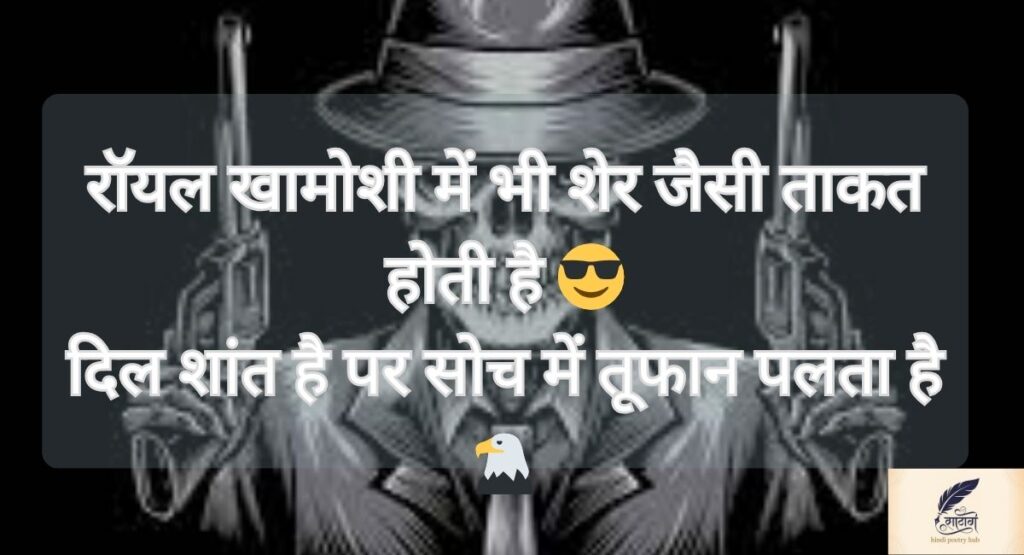 Badmashi Shayari in Hindi से सजी रॉयल खामोशी की दुनिया