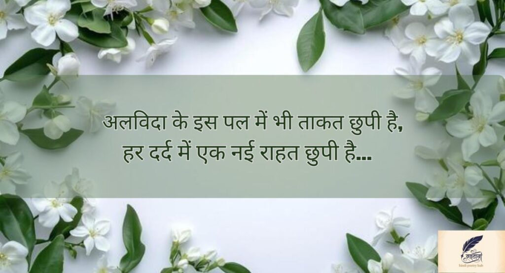 Motivation Farewell Shayari In Hindi से सजी यादों की आखिरी शाम