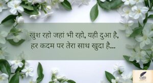 Motivation Farewell Shayari In Hindi से सजी यादों की आखिरी शाम