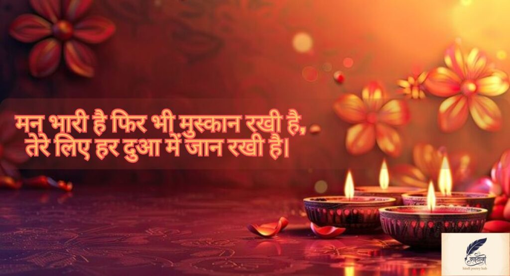 Sad Diwali Shayari in Hindi for Blessings – दिल से निकली खामोश दुआएं 