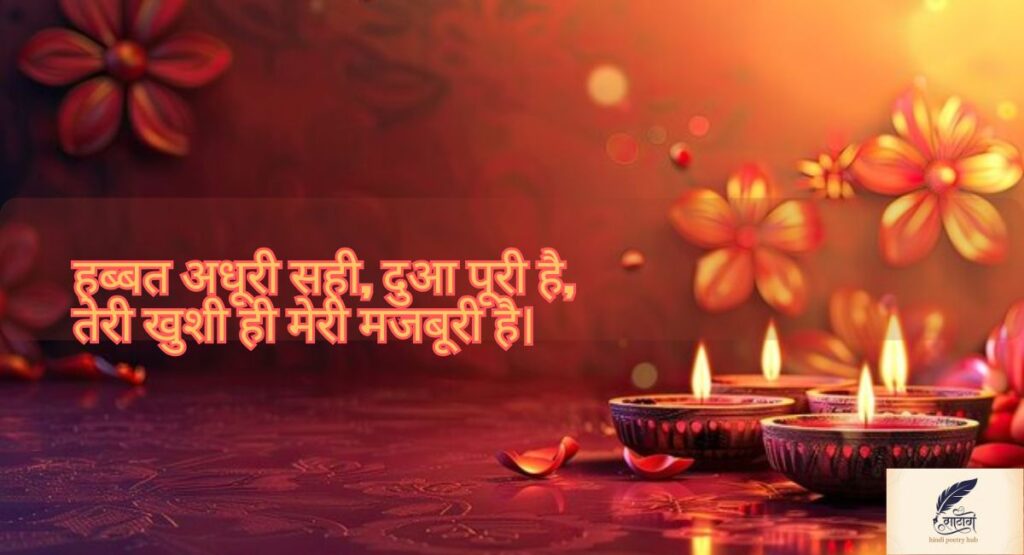 Sad Diwali Shayari in Hindi for Blessings – दिल से निकली खामोश दुआएं 