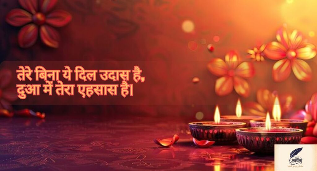 Sad Diwali Shayari in Hindi for Blessings – दिल से निकली खामोश दुआएं 
