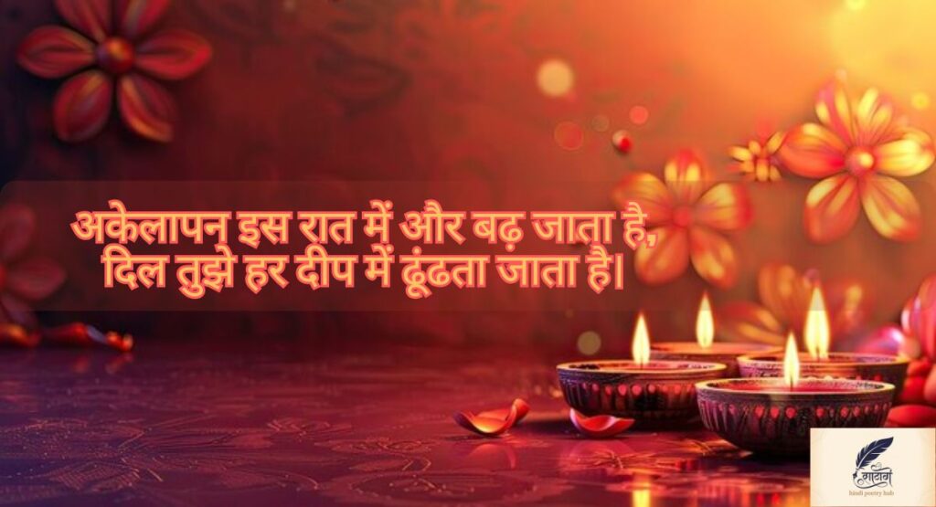 Sad Diwali Shayari in Hindi for Blessings – दिल से निकली खामोश दुआएं 