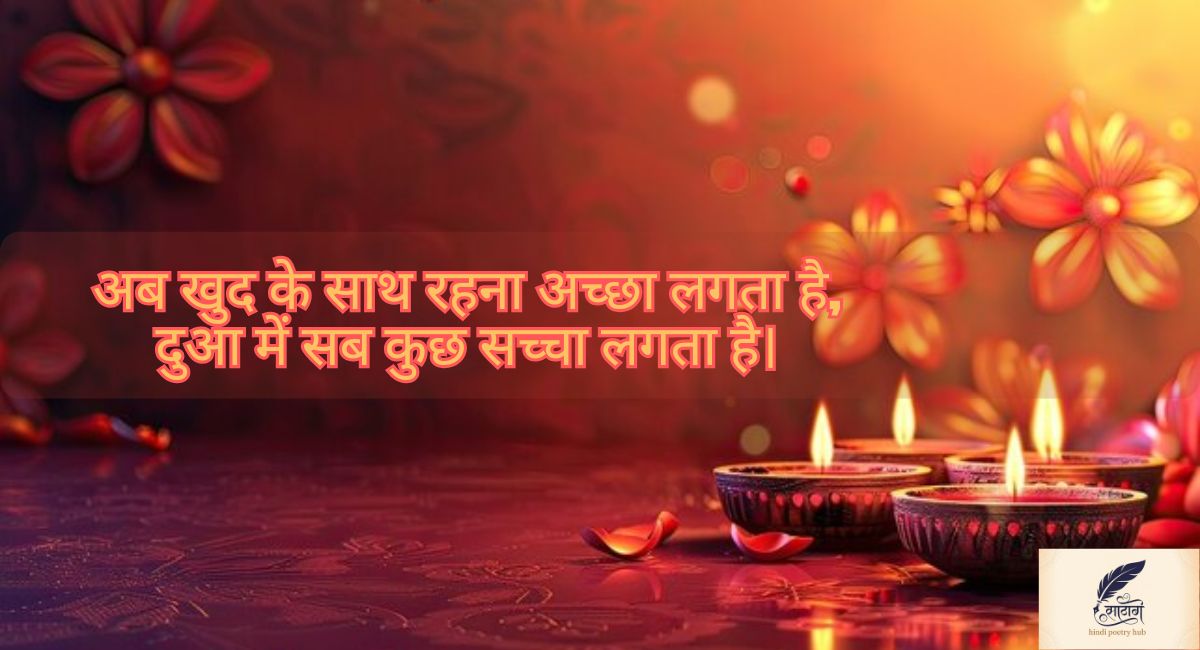 Sad Diwali Shayari in Hindi for Blessings – दिल से निकली खामोश दुआएं 