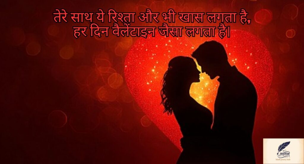  valentine day shayari for husband in hindi