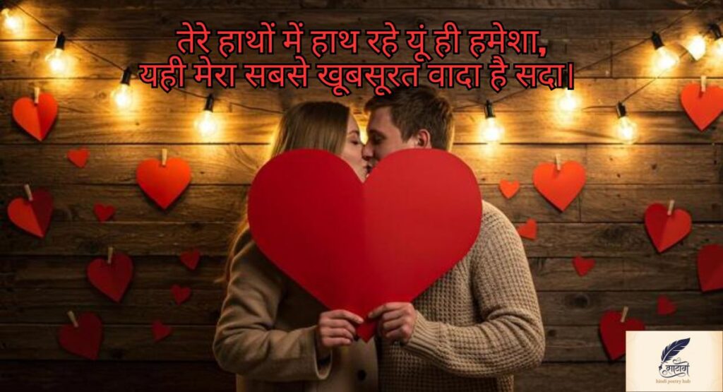  valentine day shayari for husband in hindi