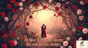  valentine day shayari for husband in hindi