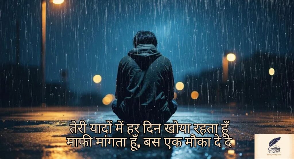  Sorry Shayari in Hindi में छुपी दिल की सच्ची भावनाएँ