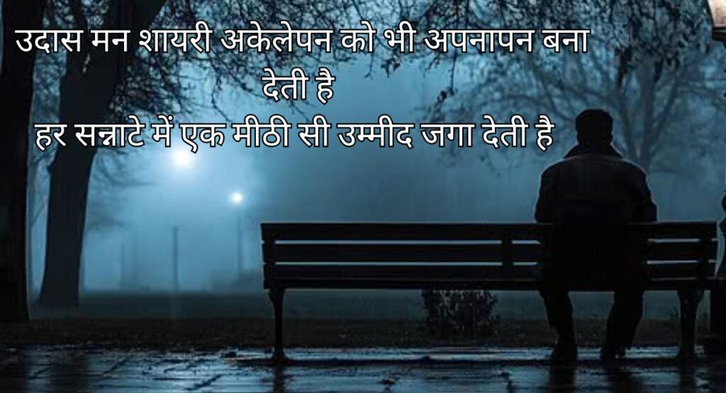  उदास मन शायरी में बसी खामोश रातों की कहानी