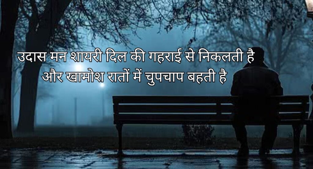  उदास मन शायरी में बसी खामोश रातों की कहानी