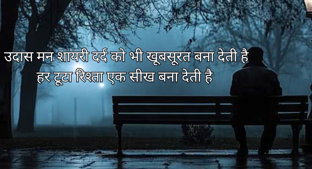  उदास मन शायरी में बसी खामोश रातों की कहानी