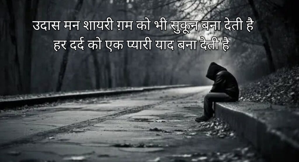  उदास मन शायरी में बसी खामोश रातों की कहानी