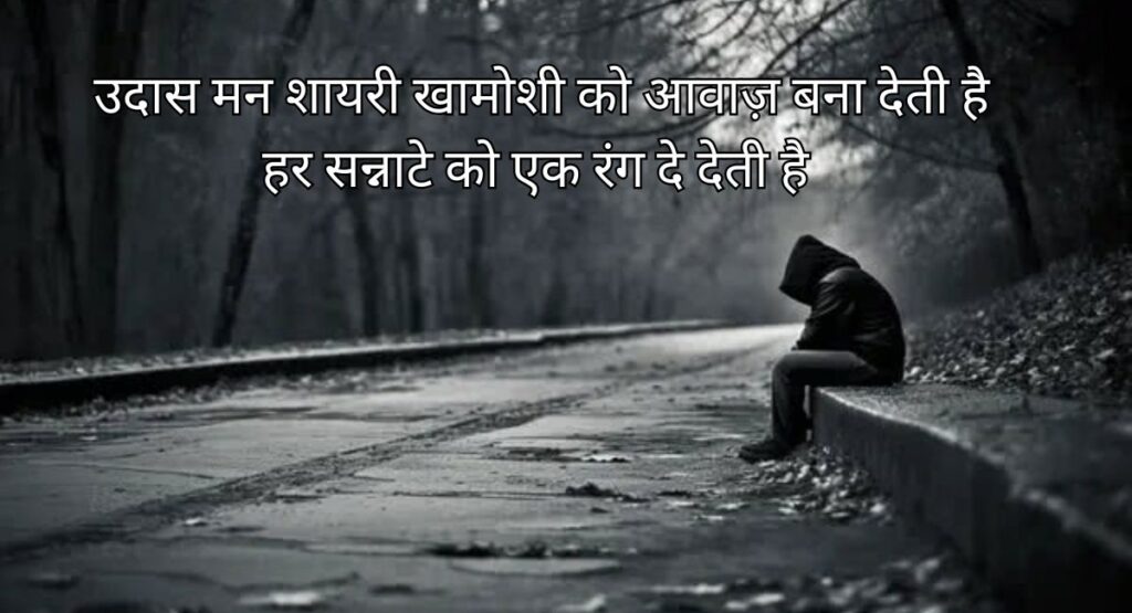  उदास मन शायरी में बसी खामोश रातों की कहानी