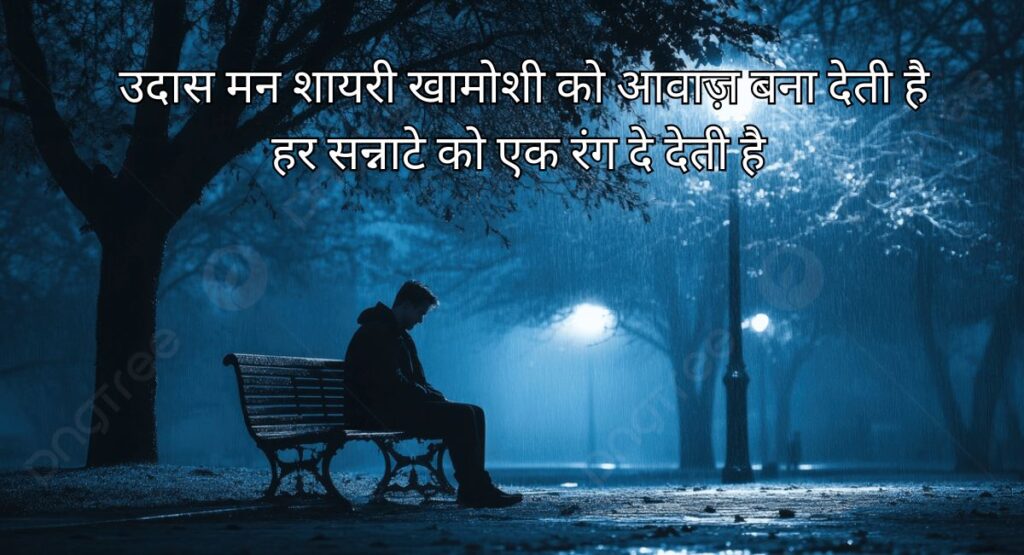  उदास मन शायरी में बसी खामोश रातों की कहानी