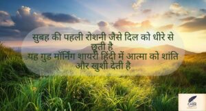 दिल को छू जाने वाली गुड मॉर्निंग शायरी — सुबह की पहली मुस्कान में छुपा प्यार