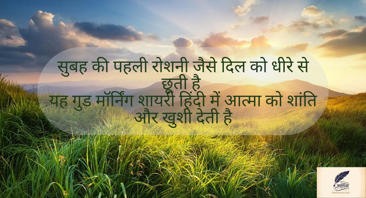 दिल को छू जाने वाली गुड मॉर्निंग शायरी — सुबह की पहली मुस्कान में छुपा प्यार