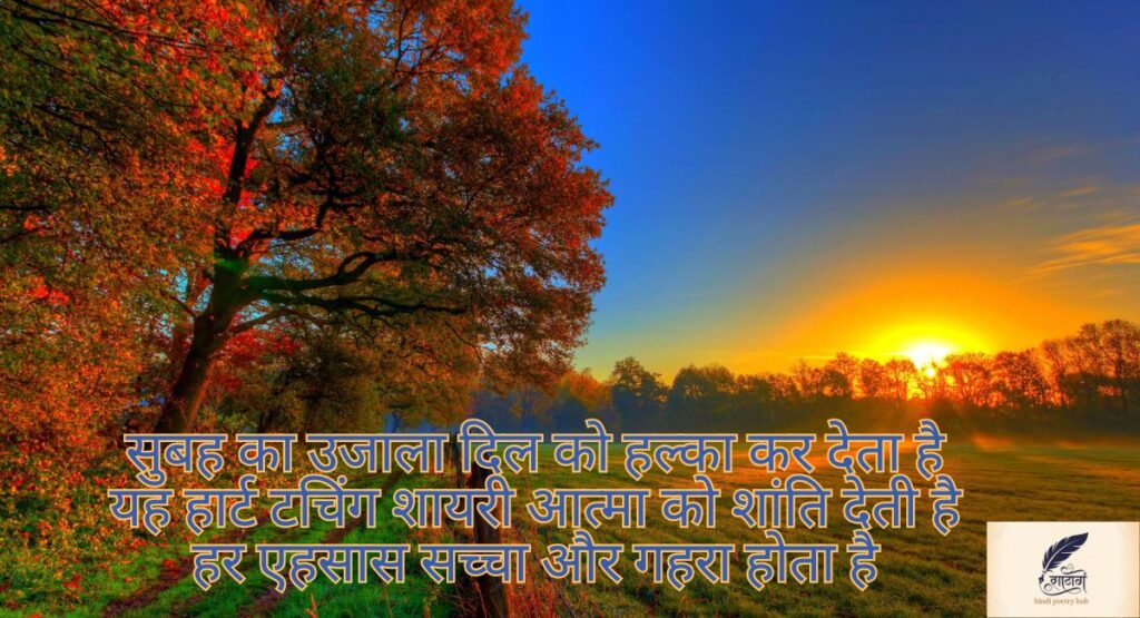 दिल को छू जाने वाली गुड मॉर्निंग शायरी — सुबह की पहली मुस्कान में छुपा प्यार