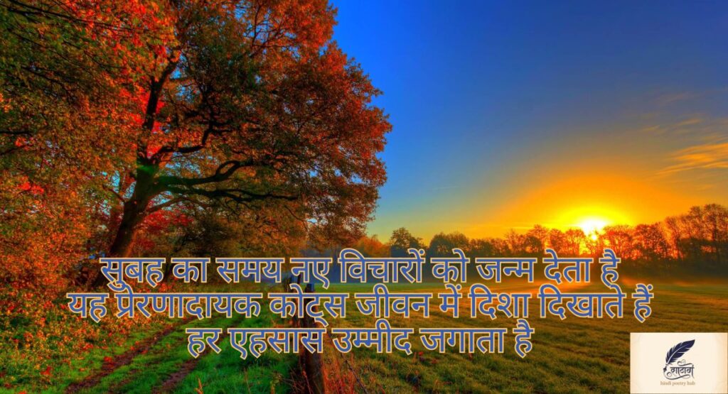 दिल को छू जाने वाली गुड मॉर्निंग शायरी — सुबह की पहली मुस्कान में छुपा प्यार