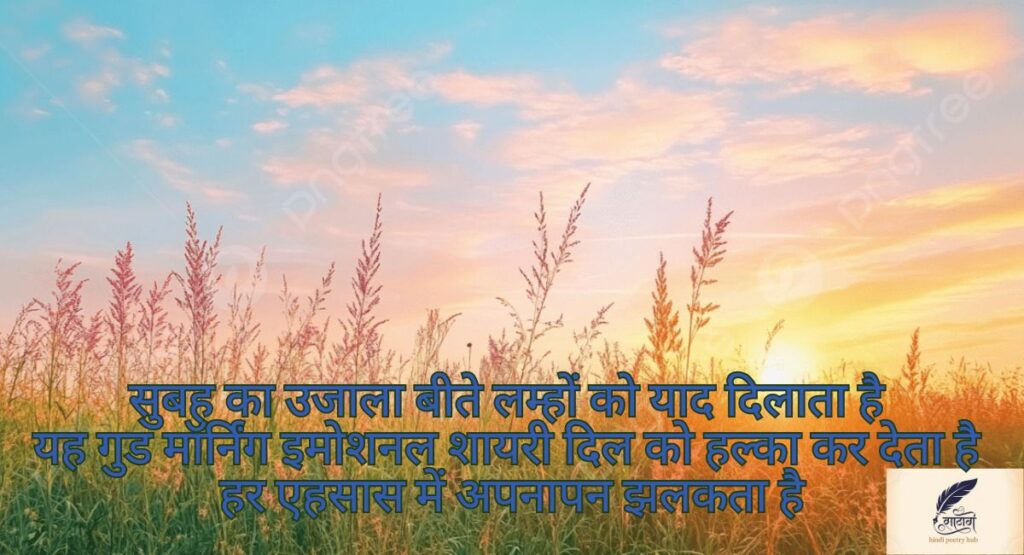 दिल को छू जाने वाली गुड मॉर्निंग शायरी — सुबह की पहली मुस्कान में छुपा प्यार
