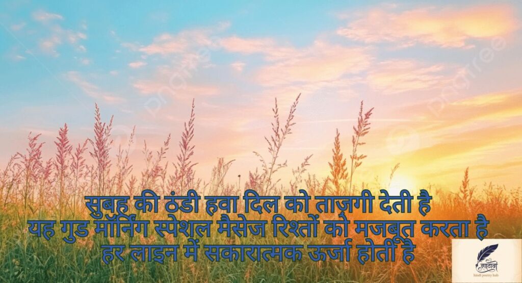 दिल को छू जाने वाली गुड मॉर्निंग शायरी — सुबह की पहली मुस्कान में छुपा प्यार