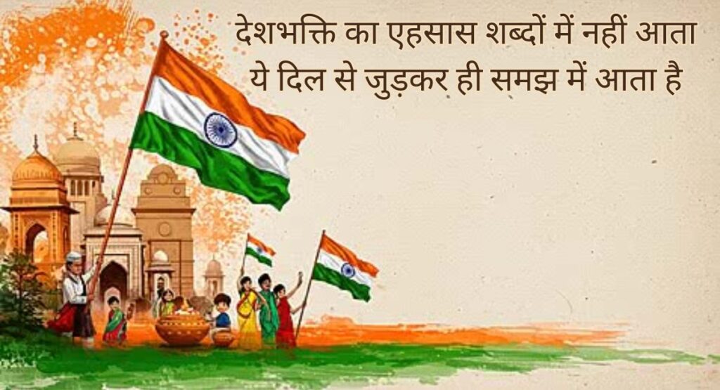 देशभक्ति शायरी में बसी भारत माँ की अमर कहानी