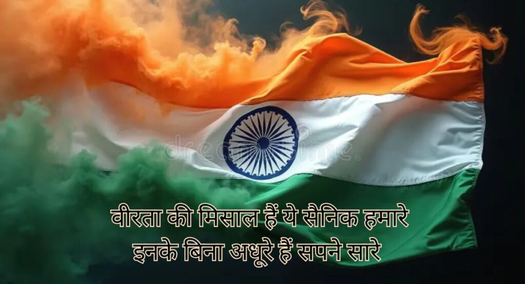 देशभक्ति शायरी में बसी भारत माँ की अमर कहानी