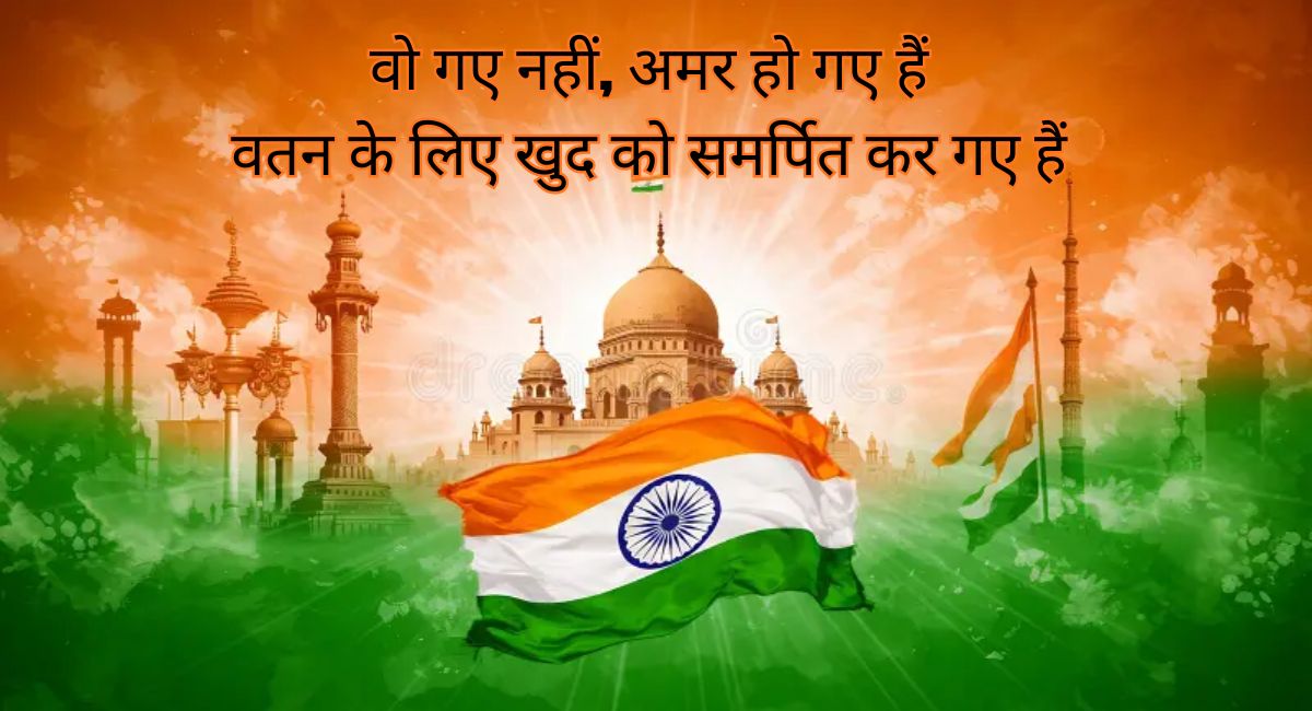 देशभक्ति शायरी में बसी भारत माँ की अमर कहानी