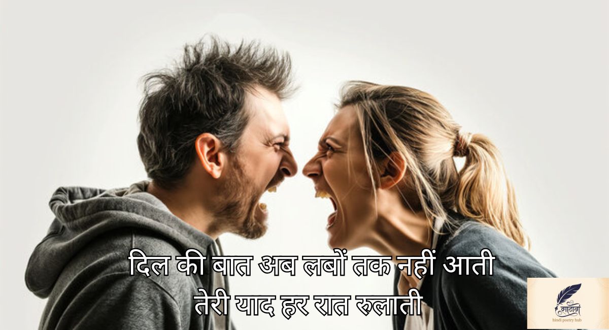 नाराजगी शायरी हिंदी में छुपे खामोश दिल की अधूरी बातों की रौशनी