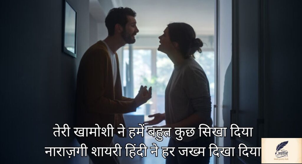 नाराजगी शायरी हिंदी में छुपे खामोश दिल की अधूरी बातों की रौशनी