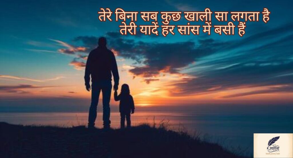 पापा के लिए शायरी — पिता के प्यार और दुआओं से सजी भावनाओं की दुनिया