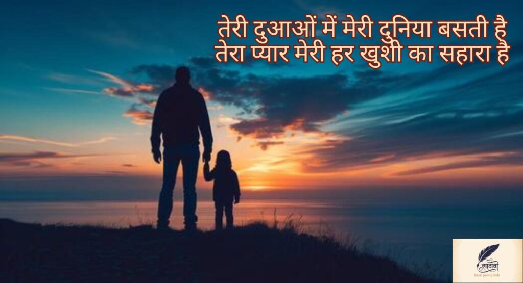 पापा के लिए शायरी — पिता के प्यार और दुआओं से सजी भावनाओं की दुनिया