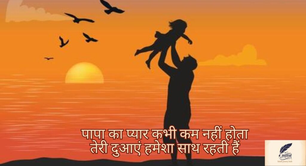 पापा के लिए शायरी — पिता के प्यार और दुआओं से सजी भावनाओं की दुनिया