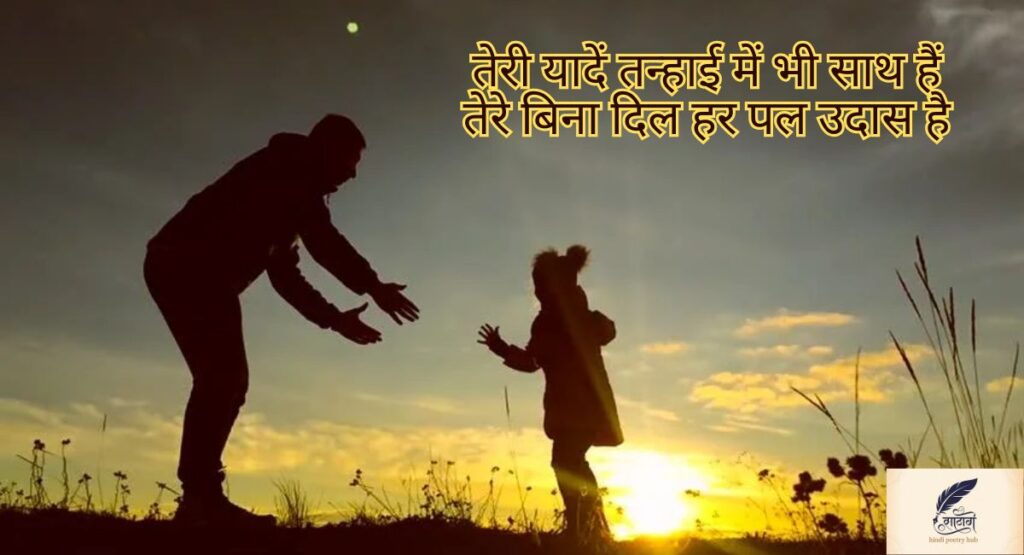 पापा के लिए शायरी — पिता के प्यार और दुआओं से सजी भावनाओं की दुनिया