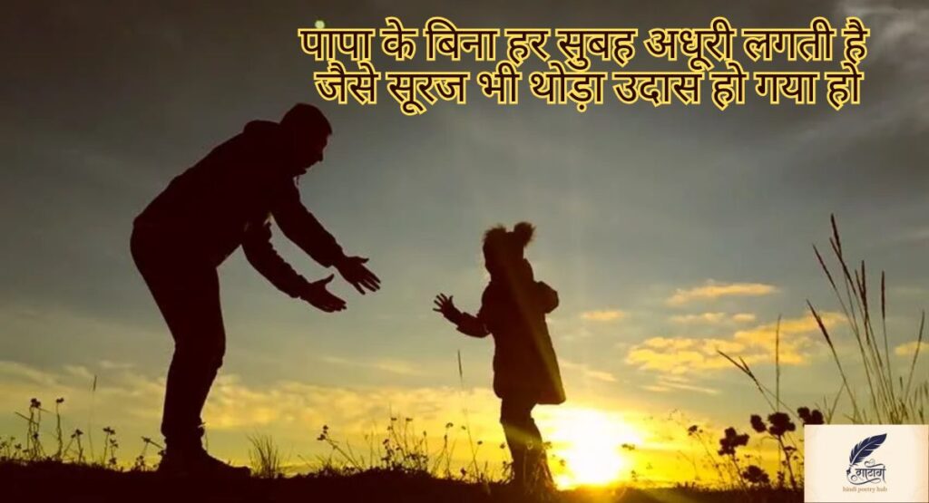 पापा के लिए शायरी — पिता के प्यार और दुआओं से सजी भावनाओं की दुनिया