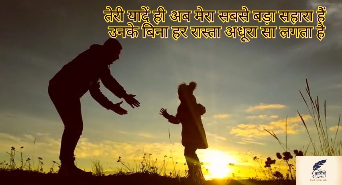 पापा के लिए शायरी — पिता के प्यार और दुआओं से सजी भावनाओं की दुनिया