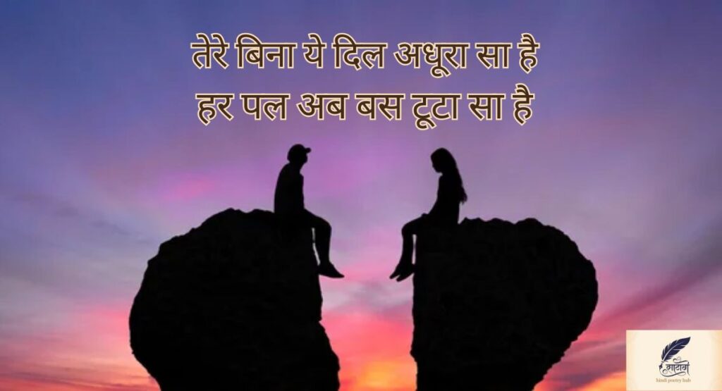 बेवफा शायरी दिल टूटने वाली में छुपे इश्क़ के अधूरे एहसास