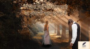 बेवफा शायरी दिल टूटने वाली में छुपे इश्क़ के अधूरे एहसास