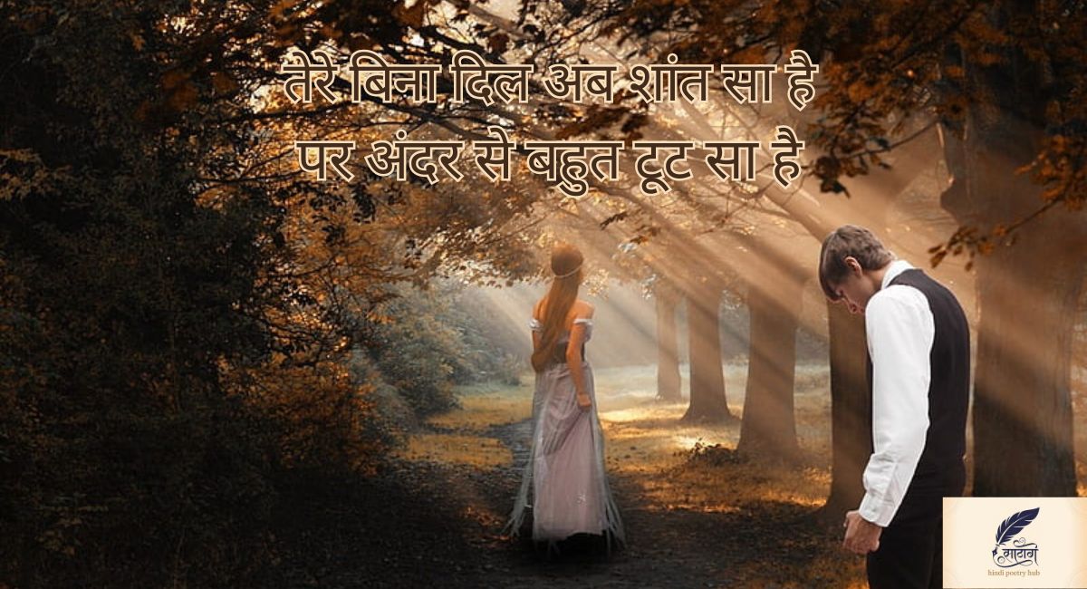 बेवफा शायरी दिल टूटने वाली में छुपे इश्क़ के अधूरे एहसास