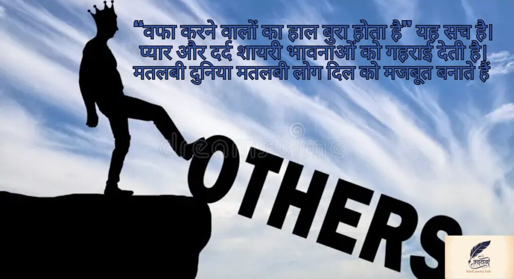 मतलबी दुनिया मतलबी लोग की सच्चाई पर लिखी गई दर्द भरी शायरी