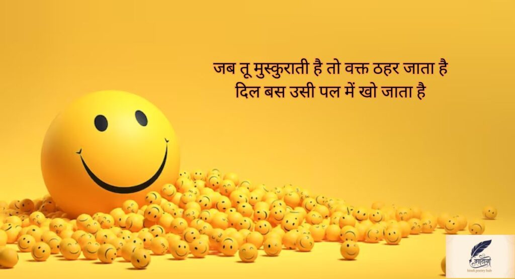 मुस्कान शायरी में बसी दिल की पहली मीठी रोशनी