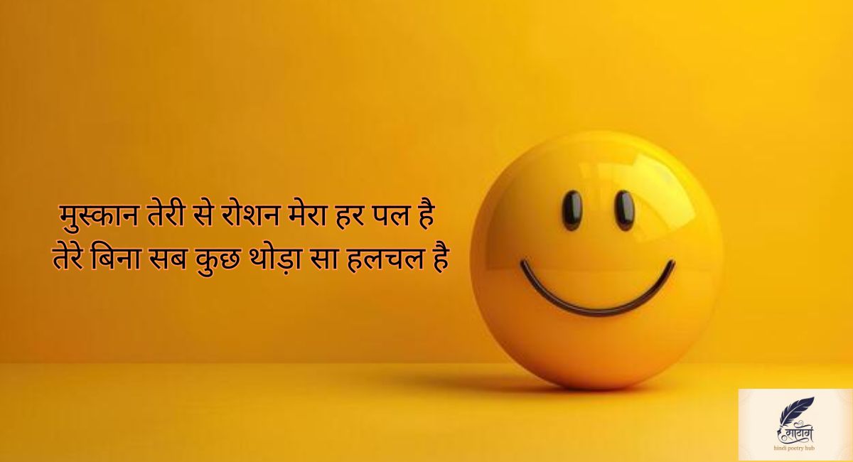 मुस्कान शायरी में बसी दिल की पहली मीठी रोशनी