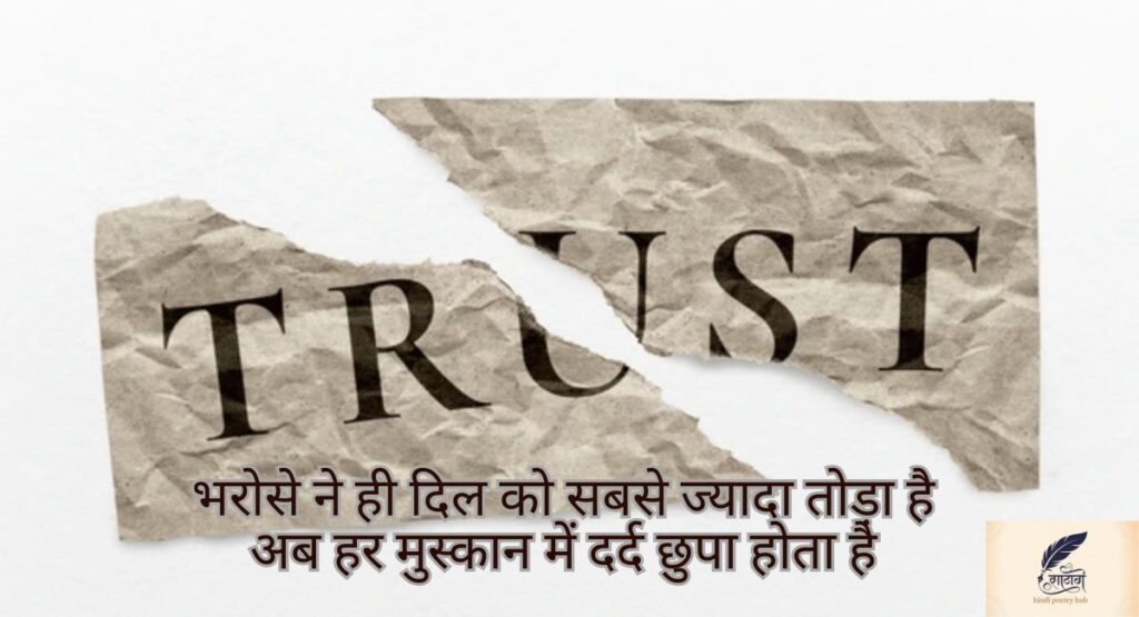 विश्वास पर धोखा शायरी — टूटे भरोसे की खामोश चीखें