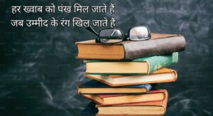 शिक्षा पर दो लाइन शायरी में छुपी जीवन की रोशनी