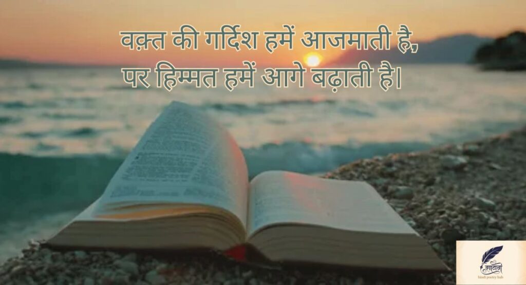 समय पर शायरी में छुपी ज़िंदगी की सच्चाई
