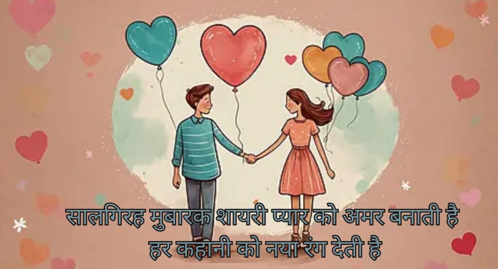  सालगिरह मुबारक शायरी में बसी दो दिलों की अनकही कहानी