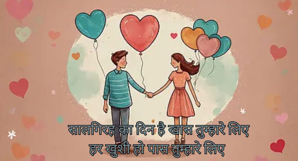  सालगिरह मुबारक शायरी में बसी दो दिलों की अनकही कहानी
