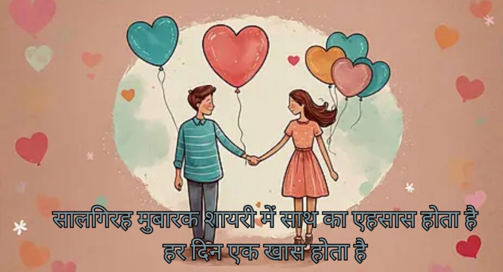  सालगिरह मुबारक शायरी में बसी दो दिलों की अनकही कहानी