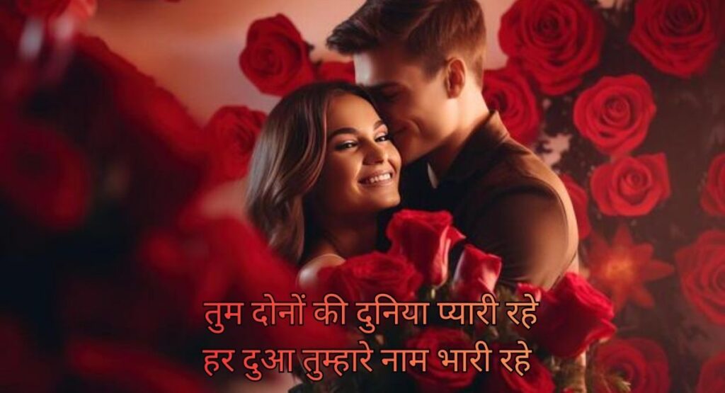  सालगिरह मुबारक शायरी में बसी दो दिलों की अनकही कहानी