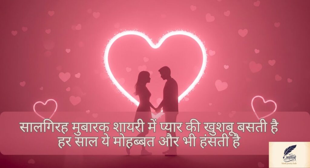  सालगिरह मुबारक शायरी में बसी दो दिलों की अनकही कहानी